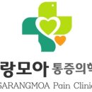 사랑모아마취통증의학과의원 이미지