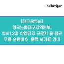 프로미카월드 대구성서공단점 | [대구광역시] 한국노총대구지역본부, 성서1,2차 산업단지 근로자 출·퇴근 무료 순환버스 운행 시간표 안내