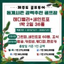 [제주] 테디밸리+세인트포 1박 2일 36홀~ 이미지