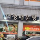 우방매운탕