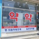 참이화약국 이미지