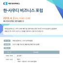 한-사우디 비즈니스 포럼 // 대한상공회의소는 사우디 경제기획부 등 경제사절단 방한 계기에 사우디상공회의소연합회와 공동으로 한-사우디 비즈니스 포럼을 이미지