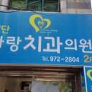 첨단사랑치과의원 네이버블로그