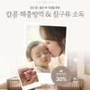 칼콤 | 임산부 할인 혜택으로 만난 칼콤 해충방역 & 침구 소독 서비스 후기