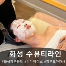 수피부관리 | 화성 남양 피부관리 추천! 남양리 피부관리샵 수뷰티라인 관리 후기