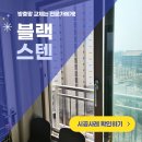 소사창 | 평택 소사 소사동 방충망 해링턴플레이스 1단지 블랙스텐레스 미세촘촘망 교체 후기