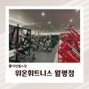 황실코아 | [대전 월평동] 위온 휘트니스 : 월평동 갈마동 신상 헬스장