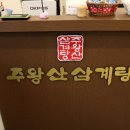 주왕산삼계탕(포항 양덕점)과 유가네칼국수...그리고 황아귀수육과 해변낚시 이미지