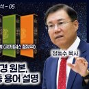 성경 비교 분석 05 사본들의 증거 개역성경과 킹제임스 : 성경 원본, 사본, 본문, 역본 등 용어 설명:정동수 목사, 사랑침례교회, 이미지