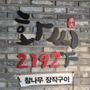 여주 스카이밸리cc 맛집 화씨2192 근처 골프장 아울렛 삼겹살 후기