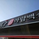아람백숙 이미지