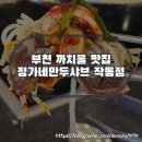 성곡초등학교 | ​부천 맛집 만두전골과 고르곤졸라를 한번에 정가네만두 작동점