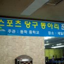 동아리당구장 이미지