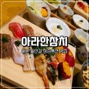 아라한 참치 | 수성못 점심 맛집 추천 들안길 점심특선 아라한 참치 룸 방문 후기