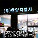 믿고 맡길 수 있는 곳 인천 벽지 한양지업사