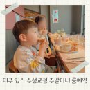 수성교 | 대구 빕스 수성교점 샐러드바 디너 가격 룸예약 후기