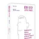 ＜E형 인간 -성격의 재발견＞ : 과학과 종교의 가르침에서 배우다 이미지