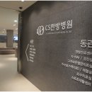 365굿모닝한방병원 이미지