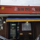 꾼들이만든떡볶이(꾼떡) 이미지