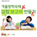 ♣.[(대구)겨울방학프로젝트- 실험보고서 만들기]-2012년1월9일(월)대구서구청소년수련관! 이미지