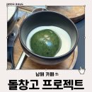 남해 가볼만한 카페 돌창고프로젝트 오픈런 후기