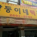 쌍둥이네떡집 - 남동구 남촌로 81 | 쌍둥이네떡집