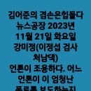 ＜독서 삼매경＞김어준의 겸손은 힘들다 뉴스공장 2023년...(2023.11.21) 이미지