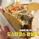 카토스 | [서울]잠실야구장 맛집 도스타코스 잠실점::새마을시장 먹자골목 숨은 타코 맛집 후기