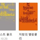 노벨문학상 수상 한강 작가 문학 여행_인간에 대한 탐구 | 2025 노벨문학상 수상자, 크러스너호르커이 라슬로! 그의 문학 세계를 들여다보다