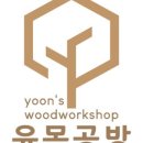 윤목공방