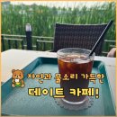 [천안 감성 카페] 카페 슈 - 자연과 물소리가 들리는 데이트 카페 솔직후기