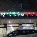 동편막국수&칼국수