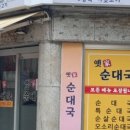옛순대국 이미지