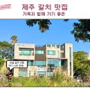 중문PC | 제주 3대 갈치 맛집 아기랑 가기 좋은 중문 순살 갈치조림 대기정