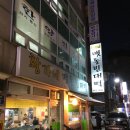 황가네맷돌빈대떡