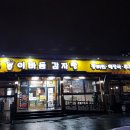 대전감자탕 이미지