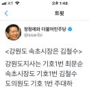 [총재님트윗] 강원도 속초시장은 김철수! 화이팅!!! 이미지