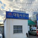 대림목욕탕 이미지