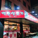 백천생고기 이미지