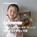 여드레 | 백희나 신작 구멍청 후기! 유아그림책 추천 아이와 같이 볼수있는 힐링 동화책