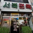 서북면옥
