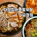 the맛있는족발보쌈(금정점) | 가성비 좋은 금정역 족발 맛집 더맛있는족발보쌈 금정점