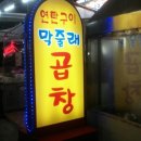 연탄곱창구이