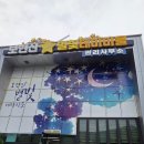별빛마을 | 영천 보현산 천문과학관 근처 별빛테마마을 글램핑 솔직후기