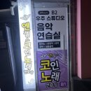 남부노래연습장 이미지