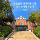 동원문구사 | [목포투어/근대역사박물관+연희네슈퍼+목포해상케이블카후기]목포여행코스 총정리!!👍🏻