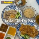 301차이나 | 방콕 차이나타운 맛집 "탄보 치킨라이스" Tanbo Chicken Rice 메뉴 추천