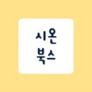 시온북스
