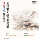 [(사)한국조리협회] 2020 대한민국 국제요리 &amp; 제과 경연대회 안내(5/21-24) 이미지