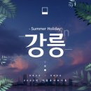 도째비민박 | 8월 4박 5일 친구들과 여름휴가 강원도 여행 8/22~8/26 : 2일차(동해도째비골,강릉바다민박,강릉중앙시장)